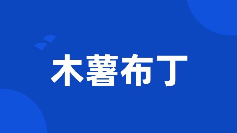 木薯布丁