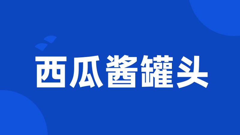 西瓜酱罐头