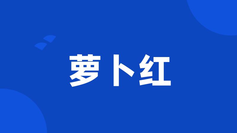 萝卜红