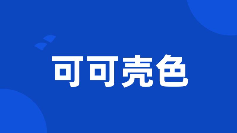可可壳色