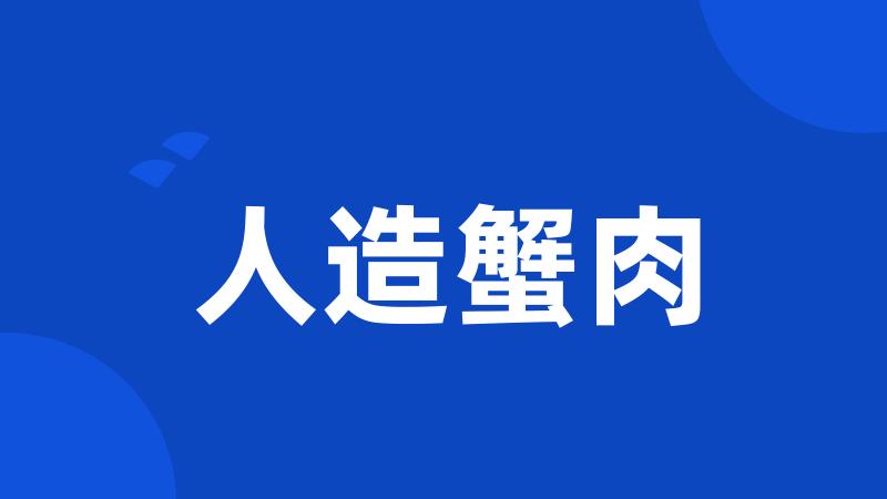 人造蟹肉