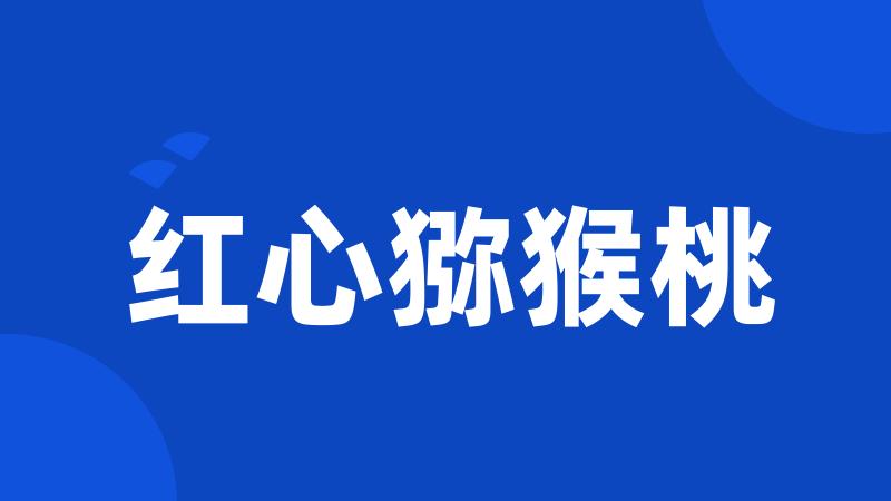 红心猕猴桃