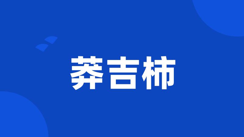 莽吉柿