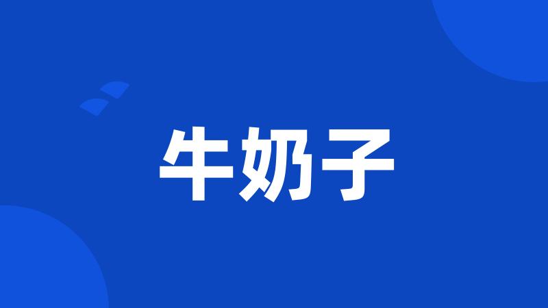 牛奶子