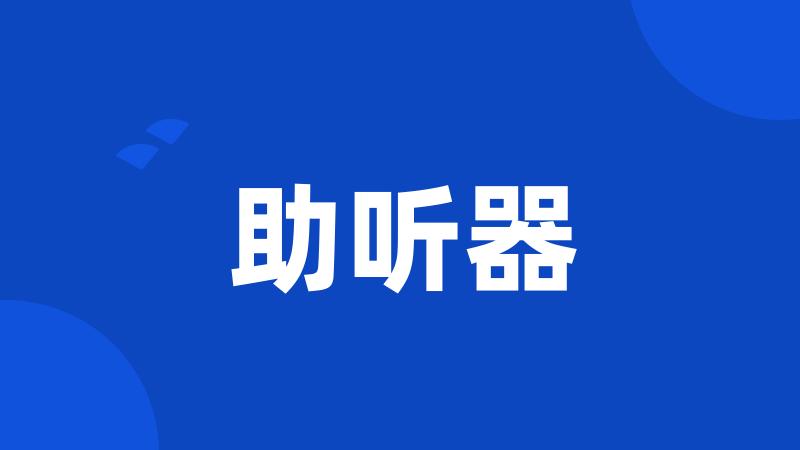 助听器