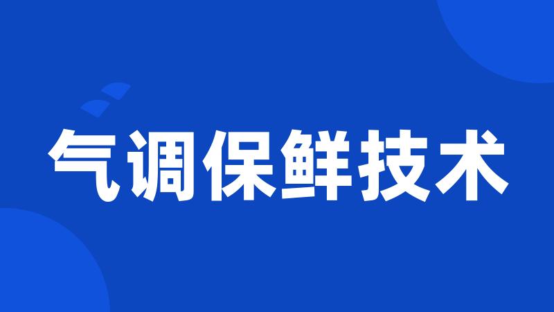 气调保鲜技术
