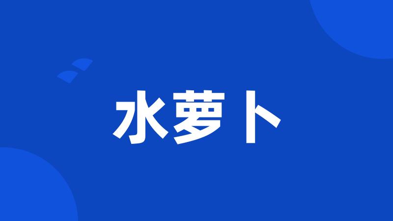 水萝卜