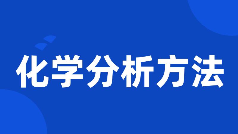 化学分析方法