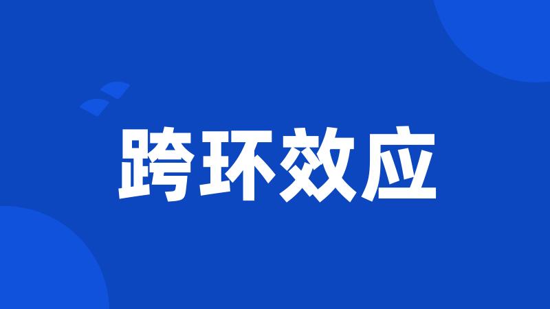 跨环效应