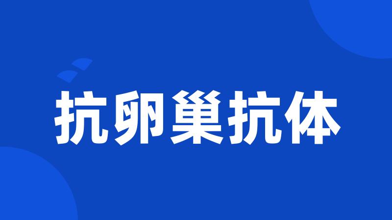 抗卵巢抗体