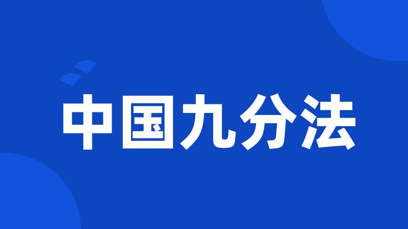 中国九分法