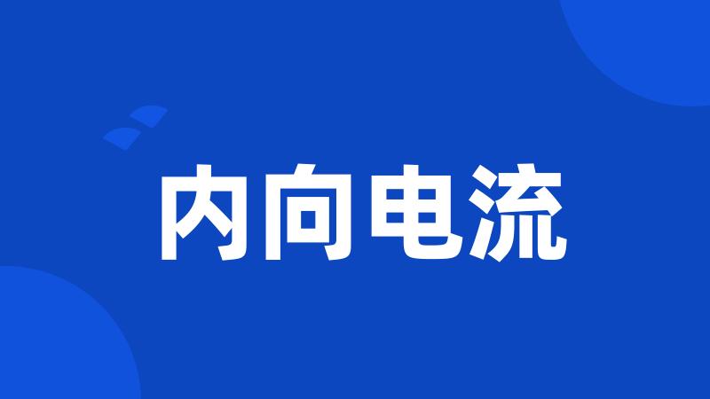 内向电流