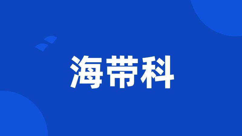 海带科