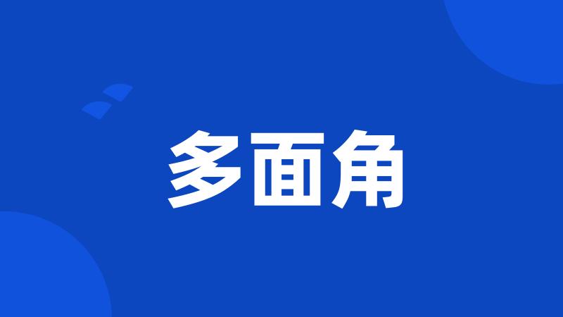 多面角