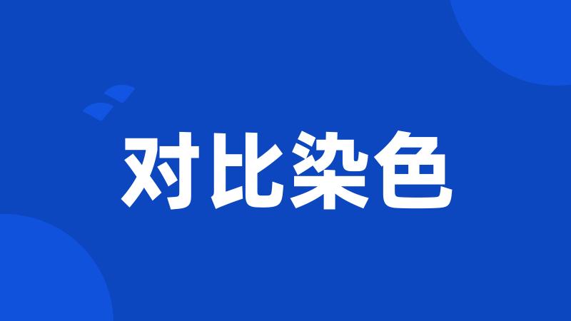 对比染色