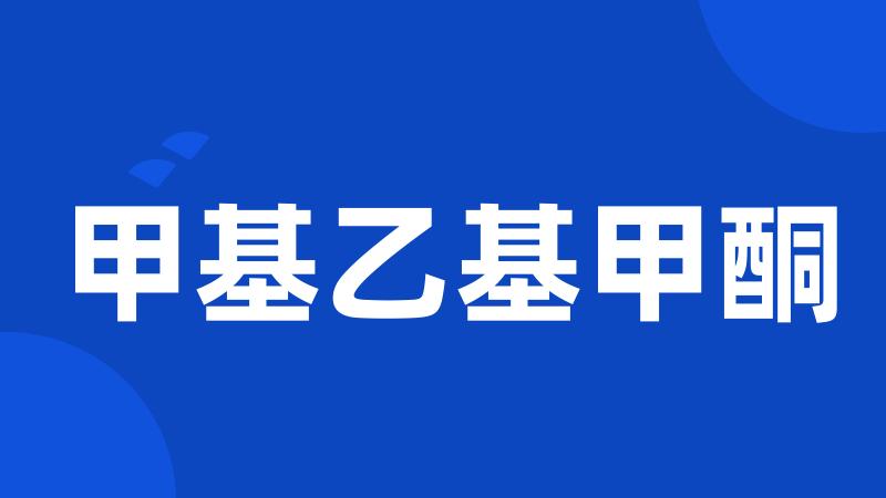 甲基乙基甲酮
