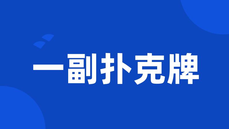一副扑克牌