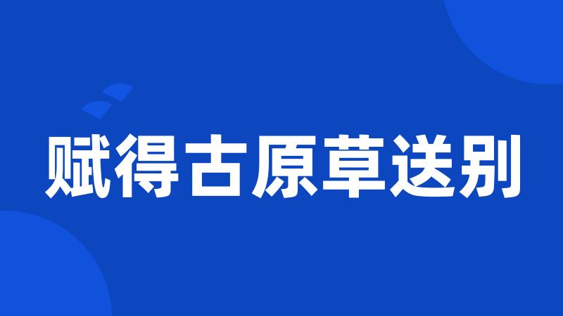 赋得古原草送别