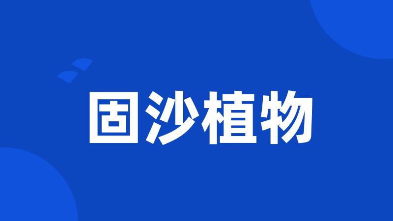 固沙植物