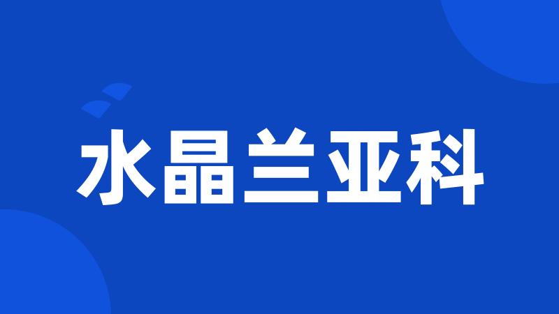 水晶兰亚科