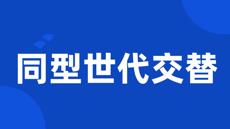 同型世代交替