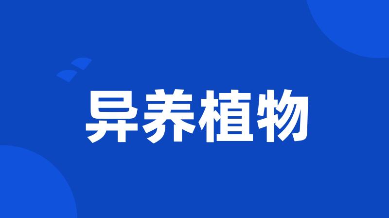 异养植物
