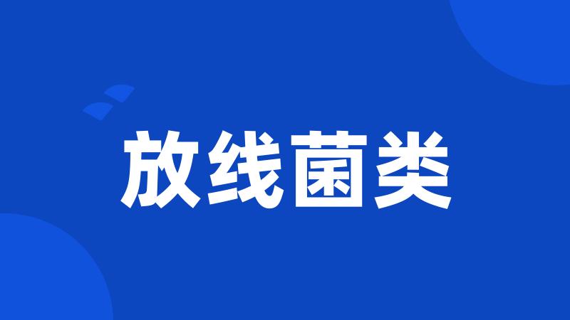 放线菌类