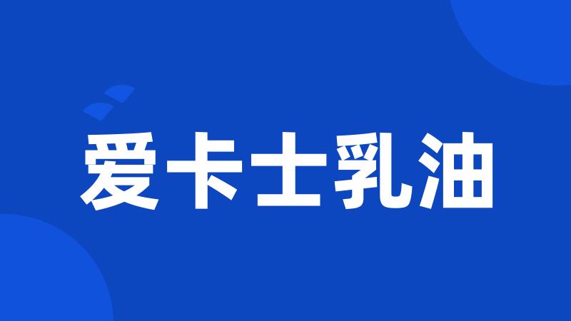 爱卡士乳油
