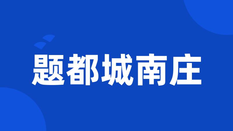 题都城南庄