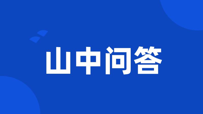 山中问答