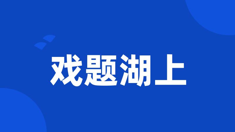戏题湖上