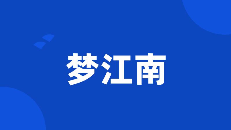 梦江南