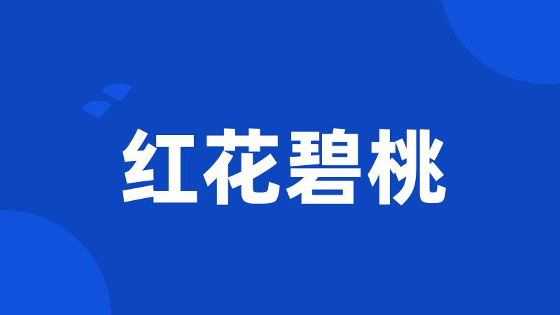 红花碧桃