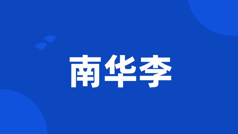 南华李