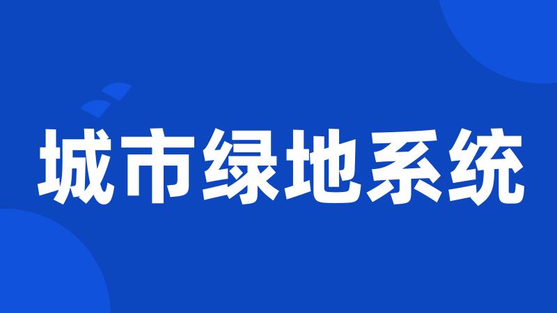 城市绿地系统