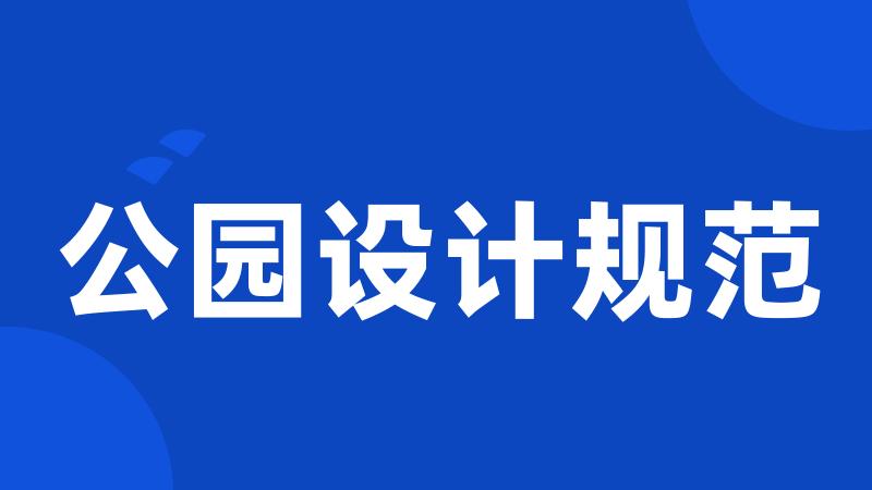 公园设计规范