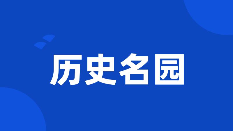 历史名园