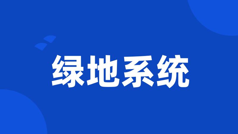 绿地系统