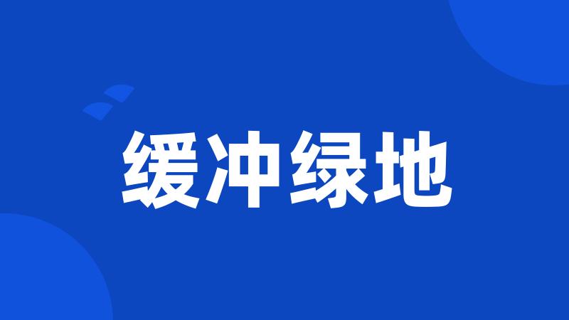缓冲绿地