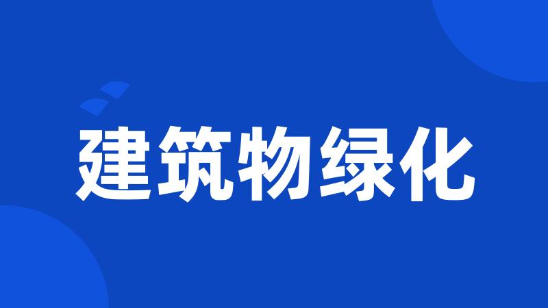 建筑物绿化