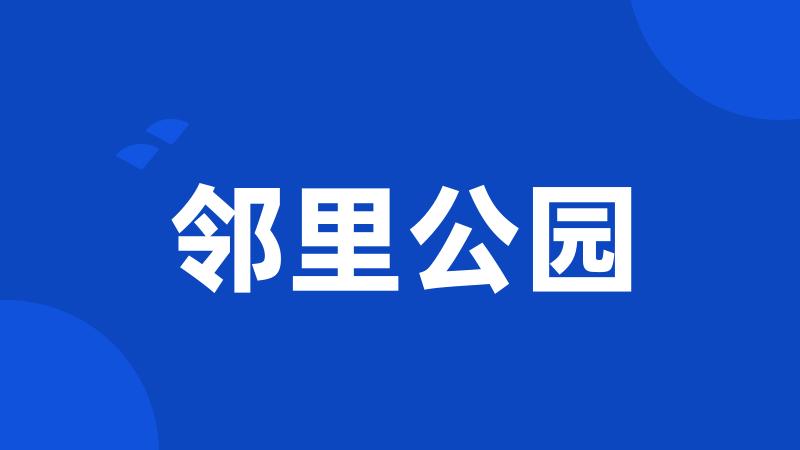 邻里公园