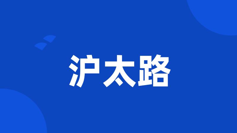 沪太路