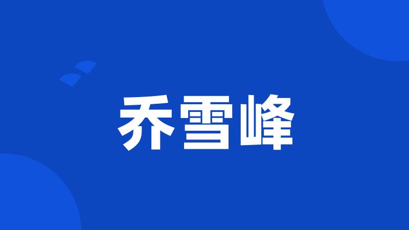 乔雪峰