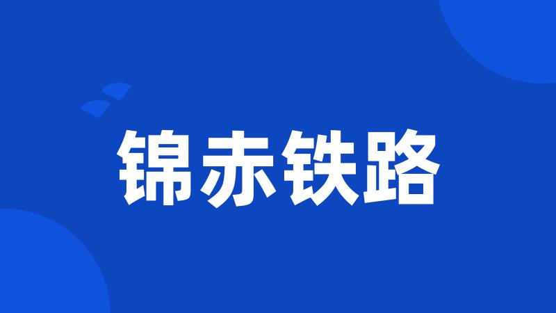 锦赤铁路