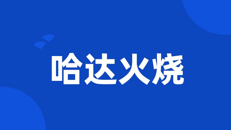 哈达火烧