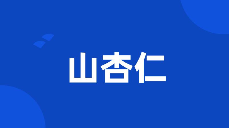 山杏仁
