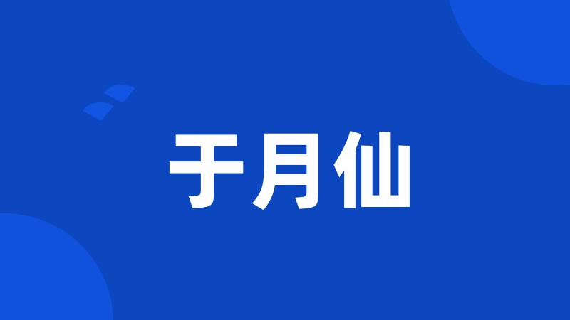 于月仙