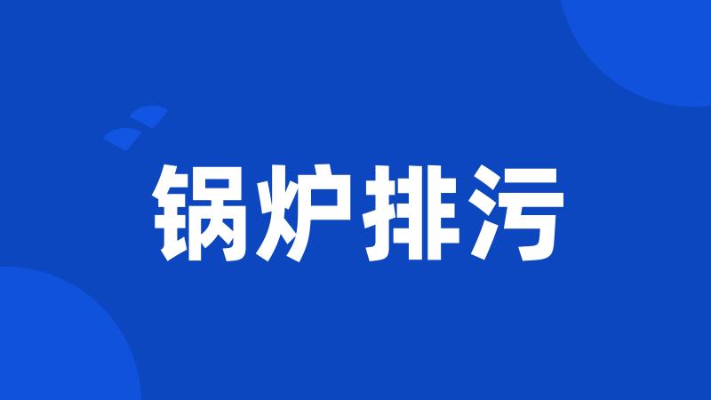 锅炉排污