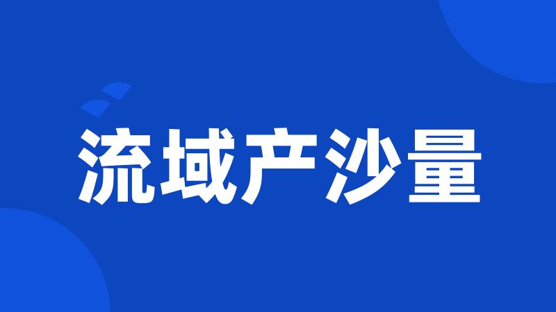 流域产沙量
