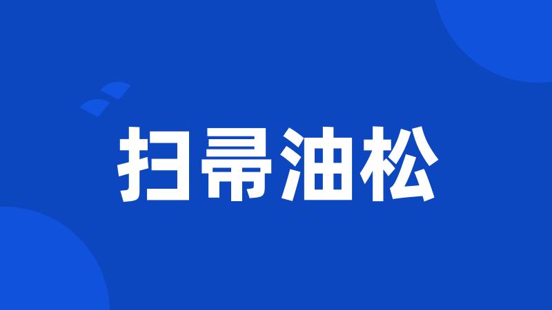 扫帚油松